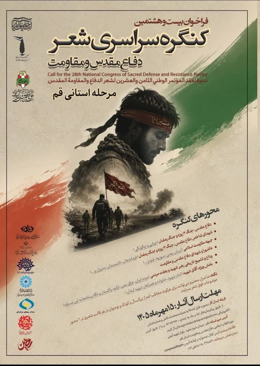 فراخوان بیست‌وهشتمین کنگره ملی شعر دفاع مقدس و مقاومت منتشر شد