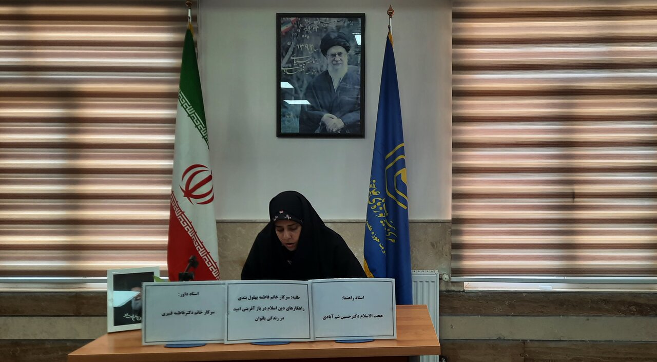 پایان‌نامه «راهکارهای دین اسلام در بازآفرینی امید در زندگی بانوان» در اراک دفاع شد