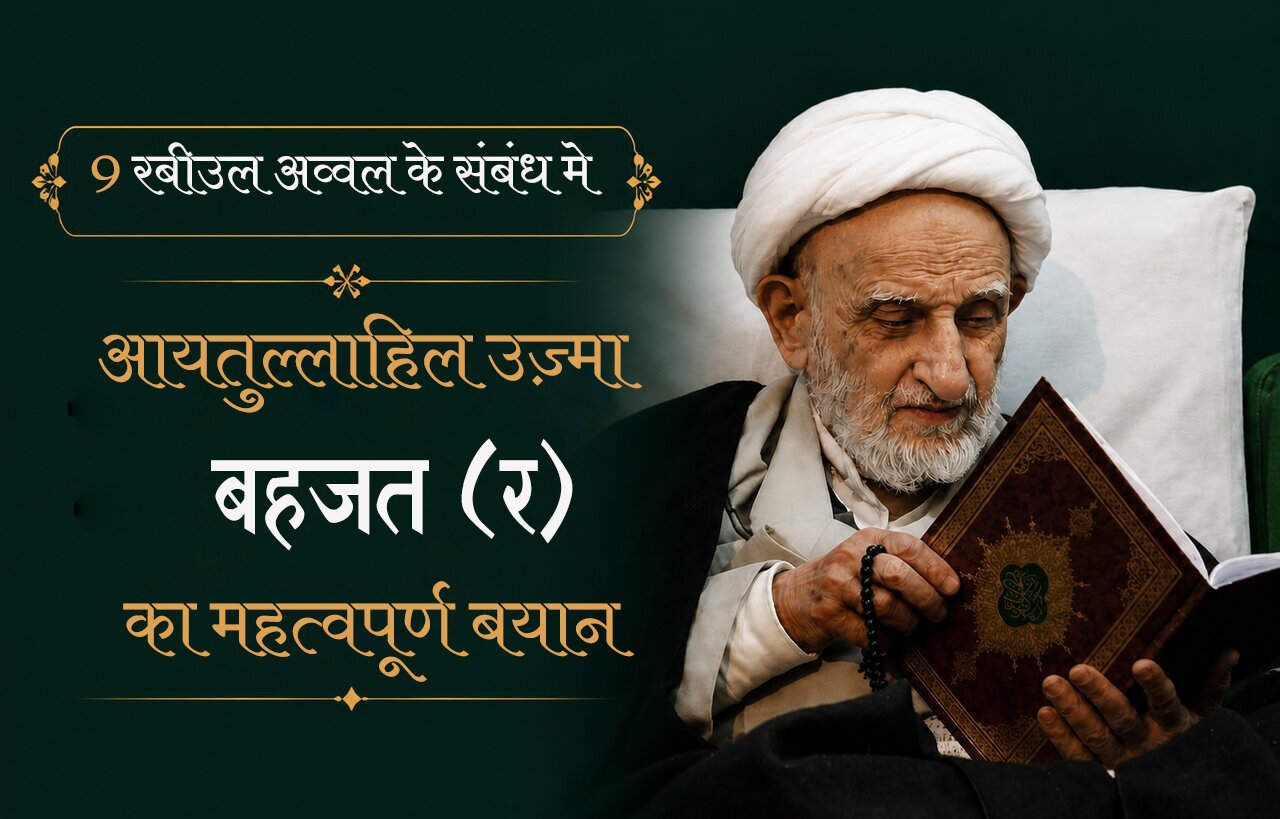 9 रबीउल अव्वल; अगर वास्तव में अहलेबैत (अ) की सेवा करना चाहते हो तो यह काम करो!