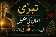 تبرّی؛ ایمان کی تکمیل اور اہلِ بیت علیہم السلام سے وفاداری کا تقاضا
