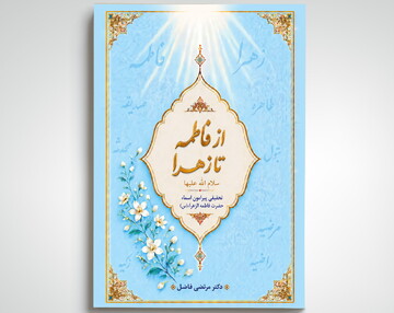 کتاب «از فاطمه تا زهرا(س)» روانه بازار نشر شد