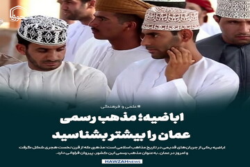 عکس نوشت| اباضیه؛ مذهب رسمی عمان را بیشتر بشناسید