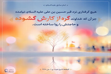 عکس نوشت| گشایش گرفتاری با زیارت امام حسین(ع)