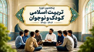 پنجمین دوره تربیت اسلامی کودک و نوجوان برگزار می‌شود
