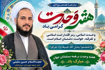  وحدت اسلامی تاکتیک نیست؛ اصلی از اصول اسلام است