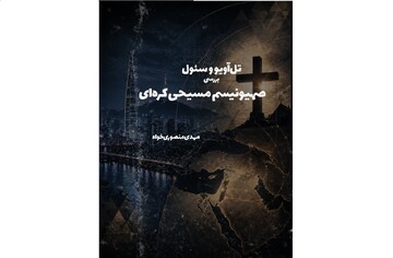 کتاب «صهیونیسم مسیحی کره‌ای» منتشر شد