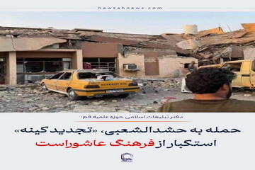 عکس نوشت| حمله به حشدالشعبی، «تجدید کینه» استکبار از فرهنگ عاشوراست