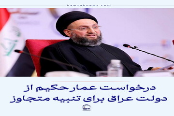 عکس نوشت| درخواست عمار حکیم از دولت عراق برای تنبیه متجاوز