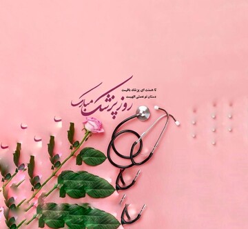 تبریک نماینده ولی فقیه در لرستان به پزشکان
