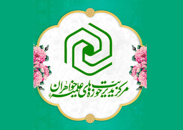 پیام تبریک مرکز مدیریت حوزه‌های علمیه خواهران به مناسبت آغاز هفته دولت