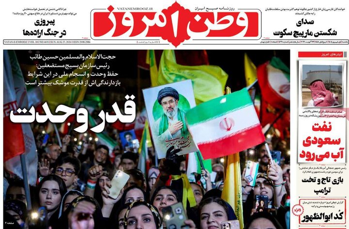 صفحه اول روزنامه‌های یکشنبه 1 شهریور ماه