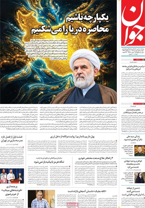 صفحه اول روزنامه‌های یکشنبه 1 شهریور ماه