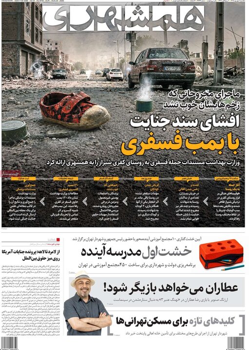 صفحه اول روزنامه‌های یکشنبه 1 شهریور ماه