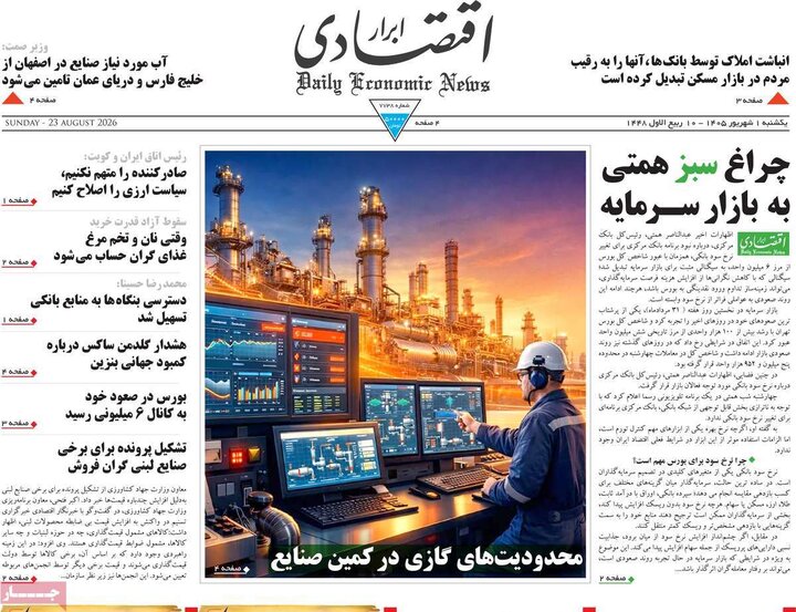 صفحه اول روزنامه‌های یکشنبه 1 شهریور ماه