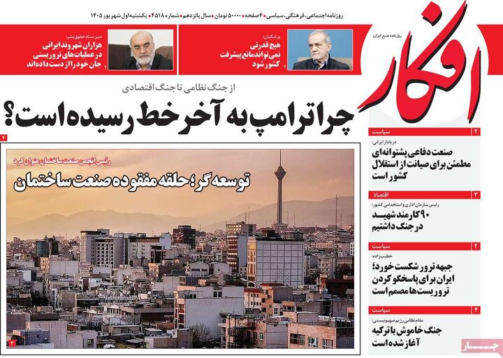 صفحه اول روزنامه‌های یکشنبه 1 شهریور ماه
