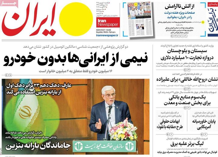 صفحه اول روزنامه‌های یکشنبه 1 شهریور ماه