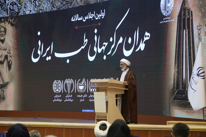 تصاویر / اولین اجلاس سالانه همدان، مرکز جهانی طب ایرانی: