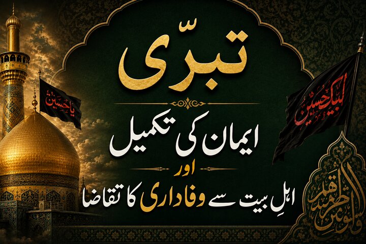 تبرّی؛ ایمان کی تکمیل اور اہلِ بیت علیہم السلام سے وفاداری کا تقاضا