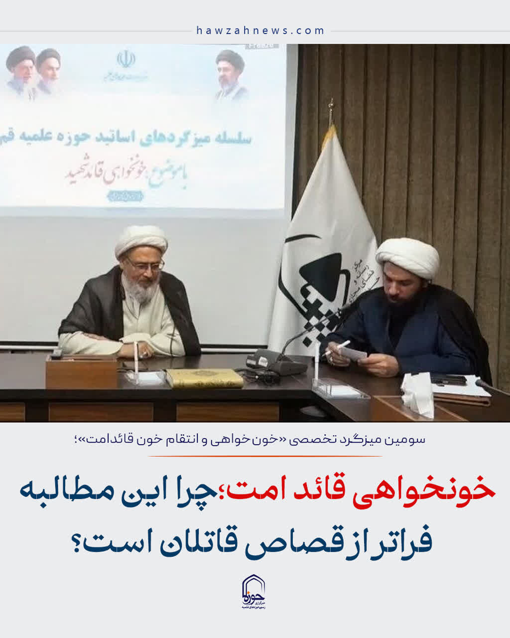 عکس نوشت| خونخواهی امام شهید؛ چرا این مطالبه فراتر از قصاص قاتلان است؟