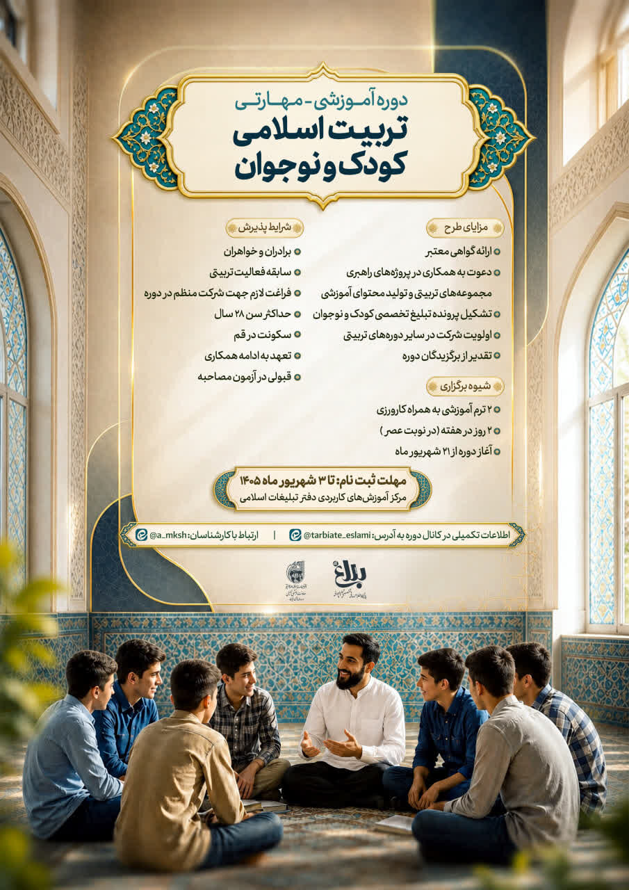 پنجمین دوره تربیت اسلامی کودک و نوجوان برگزار می‌شود