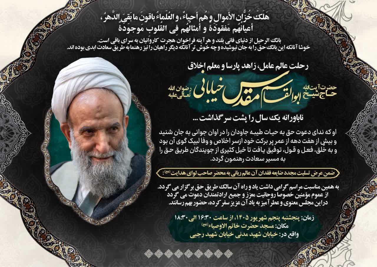 مراسم نخستین سالگرد درگذشت آیت‌الله مقدس خیابانی برگزار می‌شود