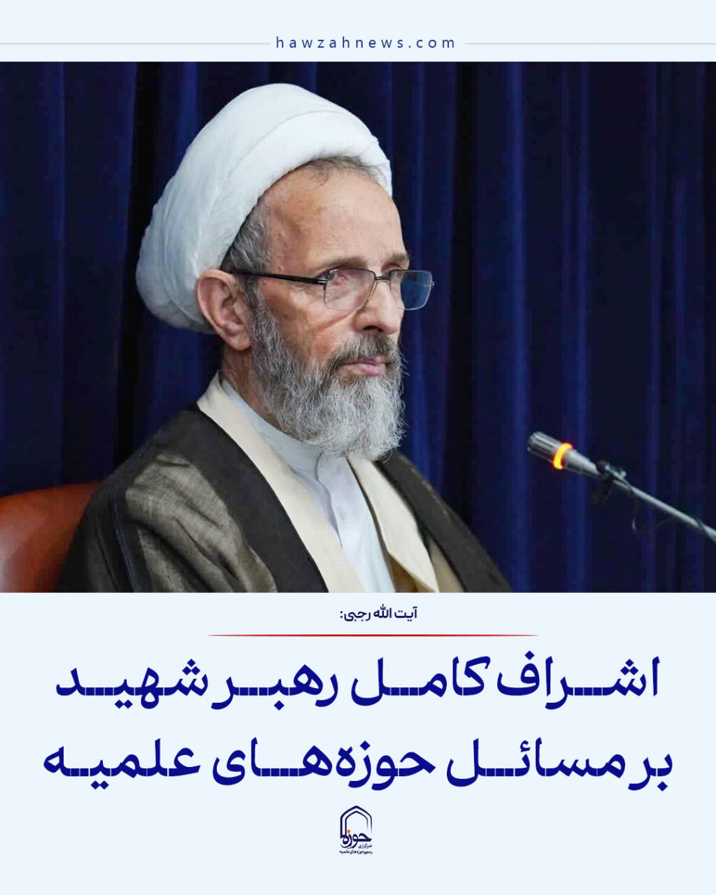 عکس نوشت| اشراف کامل رهبر شهید بر مسائل حوزه‌های علمیه