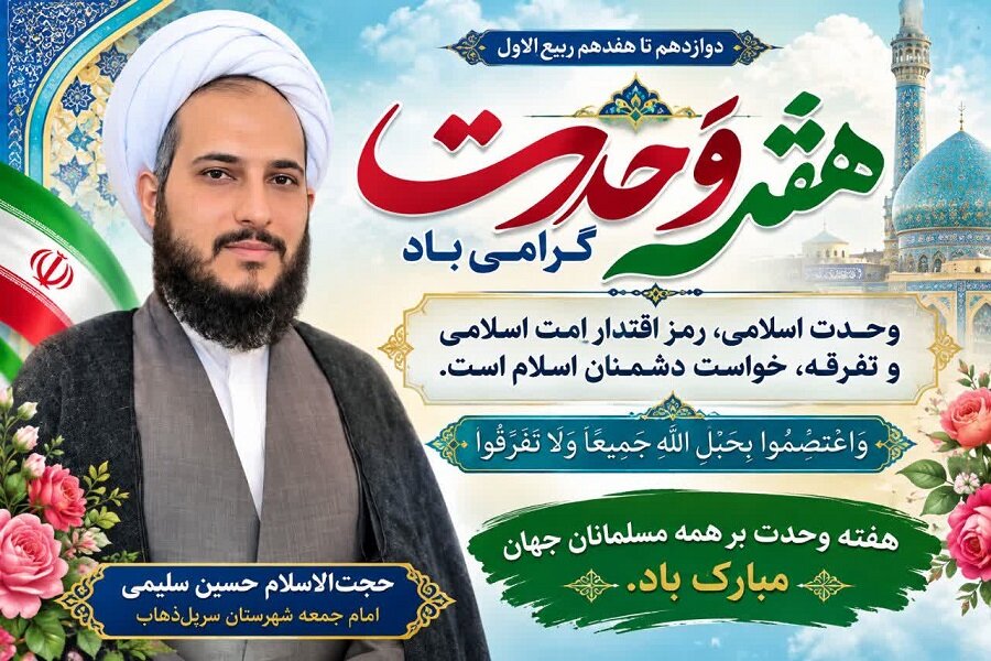  وحدت اسلامی تاکتیک نیست؛ اصلی از اصول اسلام است
