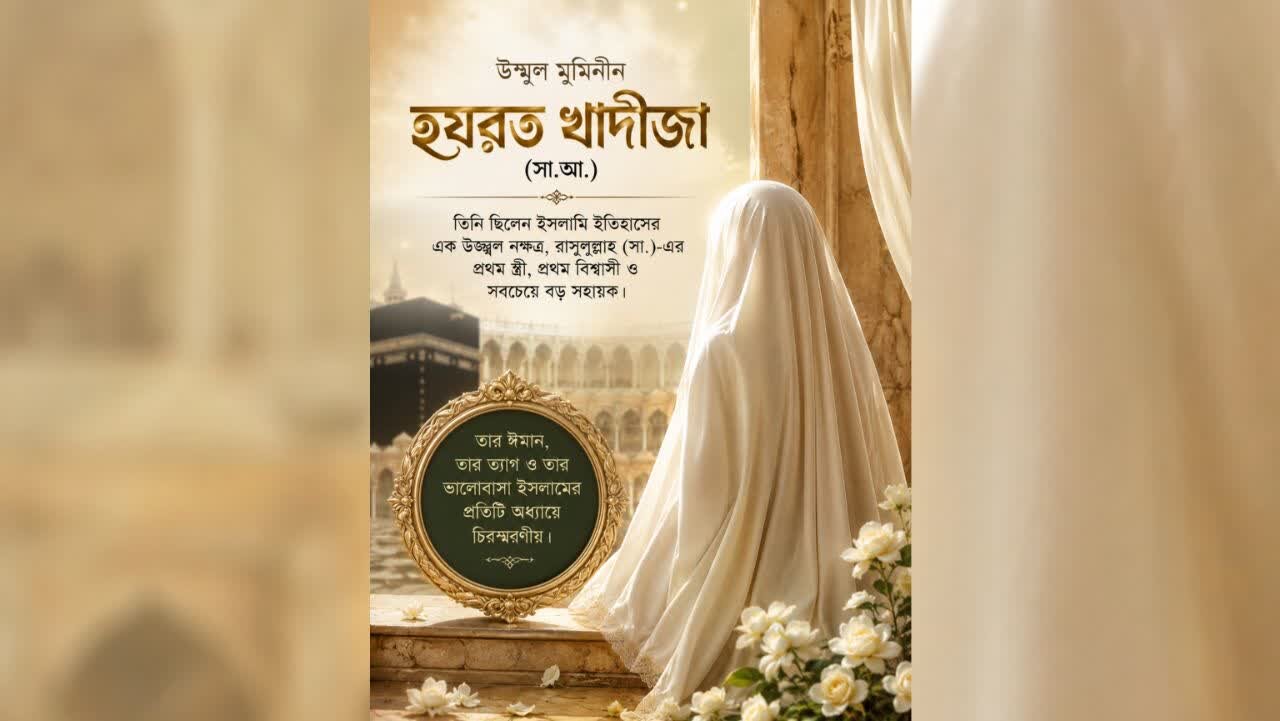 উম্মুল মুমিনীন হযরত খাদীজা (সা.আ.)