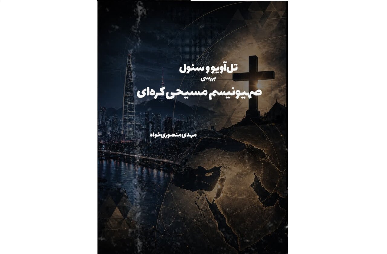 کتاب «صهیونیسم مسیحی کره‌ای» منتشر شد