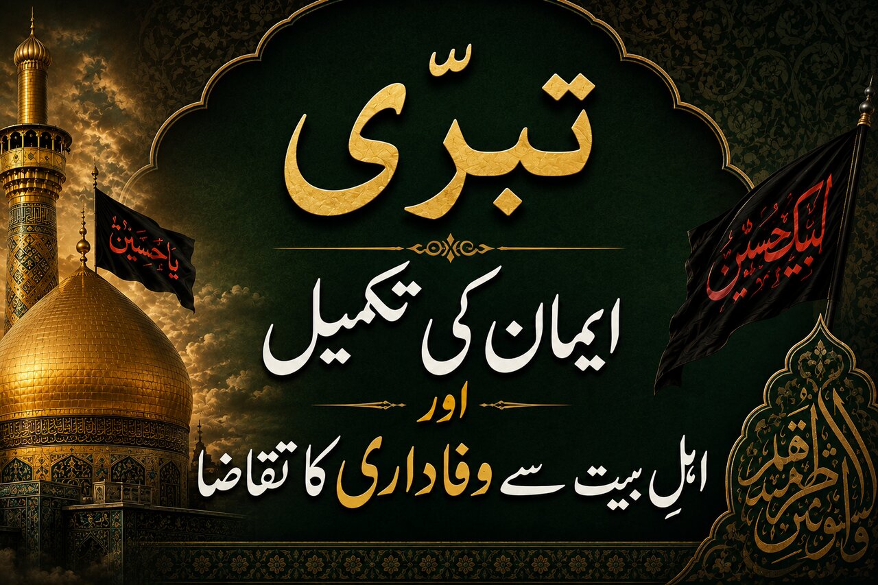 تبرّی؛ ایمان کی تکمیل اور اہلِ بیت علیہم السلام سے وفاداری کا تقاضا