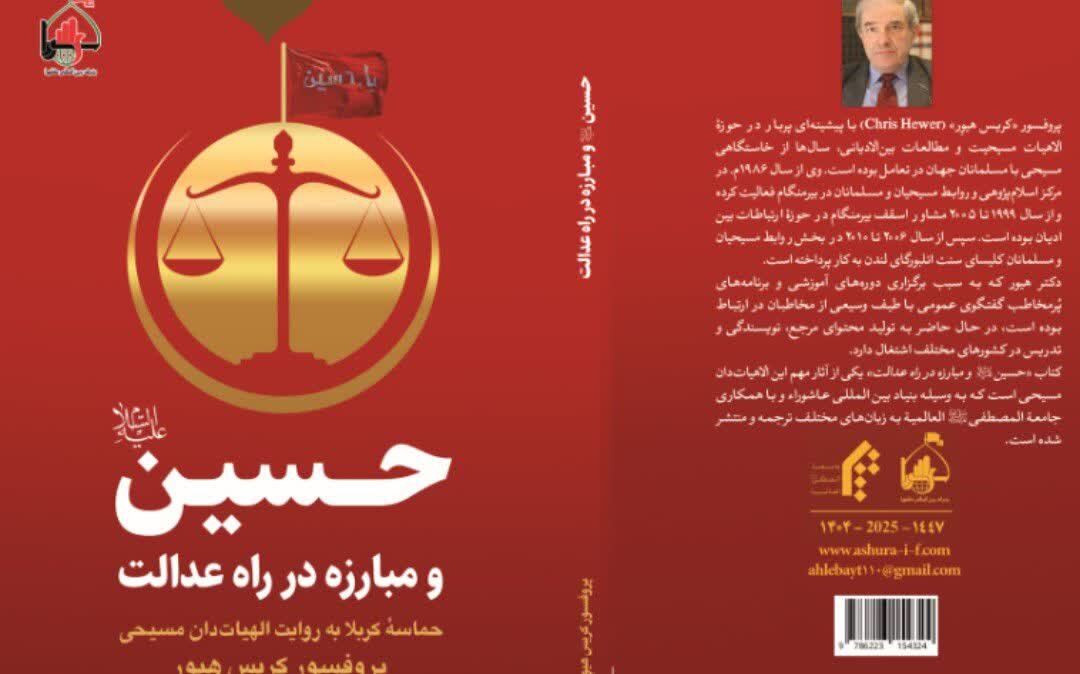 عاشوراپژوهی در مسیحیت و زمینههای تعامل علمی و همافزایی در قلمرو مفاهیم مشترک معنوی و اخلاقی