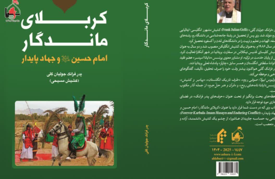 عاشوراپژوهی در مسیحیت و زمینه‌های تعامل علمی و هم‌افزایی در قلمرو مفاهیم مشترک معنوی و اخلاقی