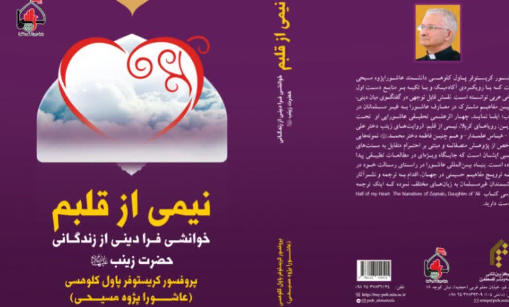 عاشوراپژوهی در مسیحیت و زمینههای تعامل علمی و همافزایی در قلمرو مفاهیم مشترک معنوی و اخلاقی
