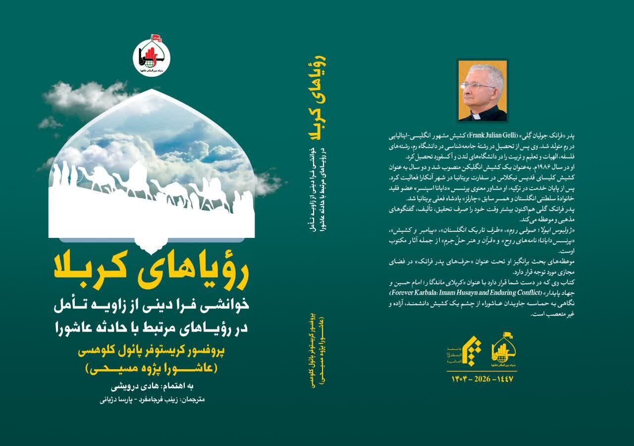 عاشوراپژوهی در مسیحیت و زمینه‌های تعامل علمی و هم‌افزایی در قلمرو مفاهیم مشترک معنوی و اخلاقی