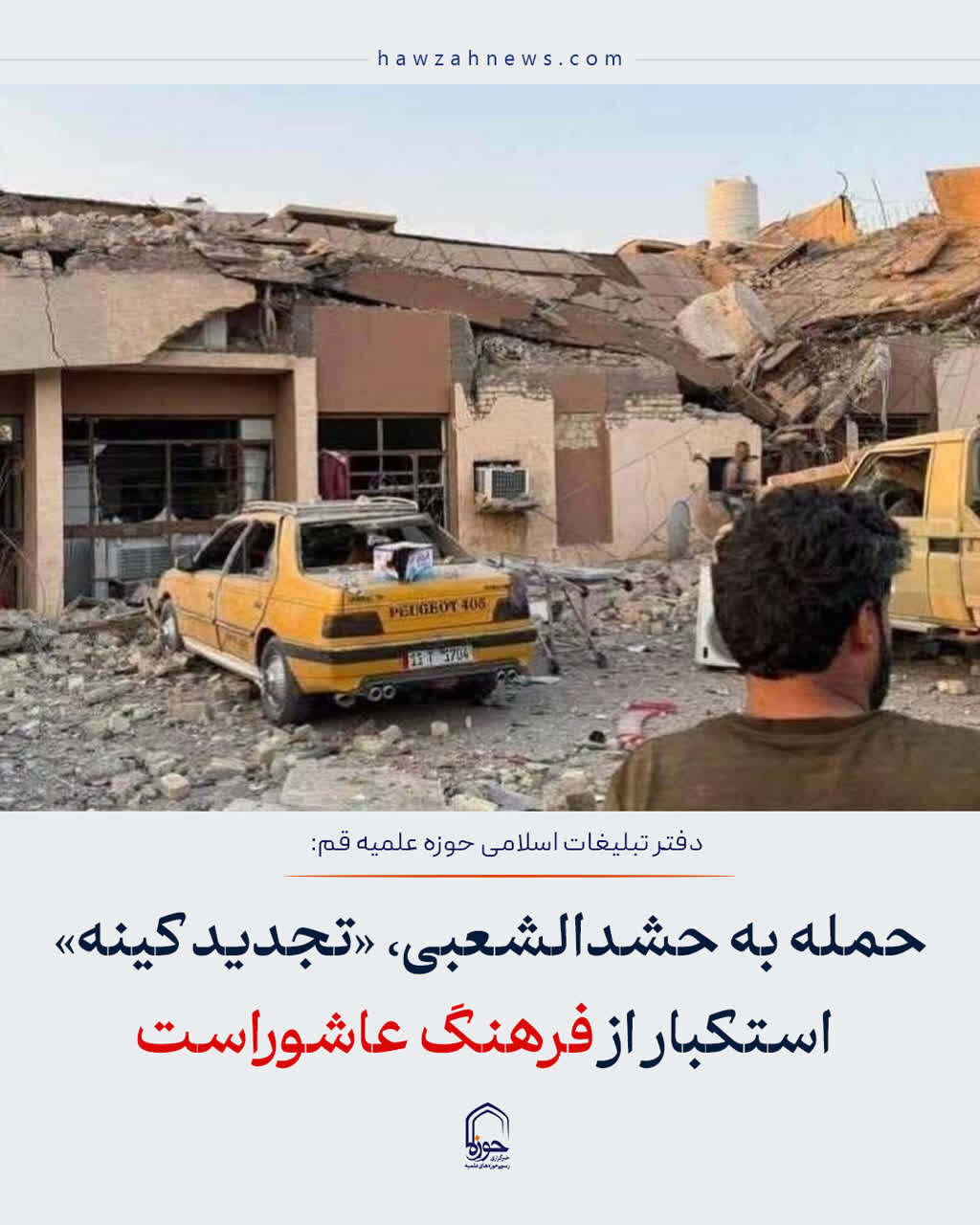عکس نوشت| حمله به حشدالشعبی، «تجدید کینه» استکبار از فرهنگ عاشوراست