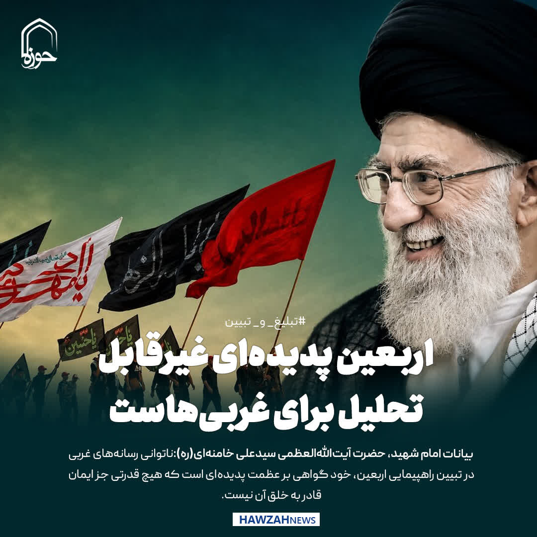 عکس نوشت|  اربعین پدیده‌ای غیرقابل تحلیل برای غربی‌هاست