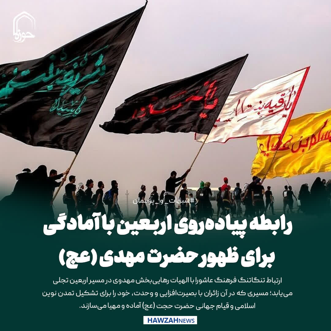 عکس نوشت| رابطه پیاده‌روی اربعین با آمادگی برای ظهور حضرت مهدی (عج)