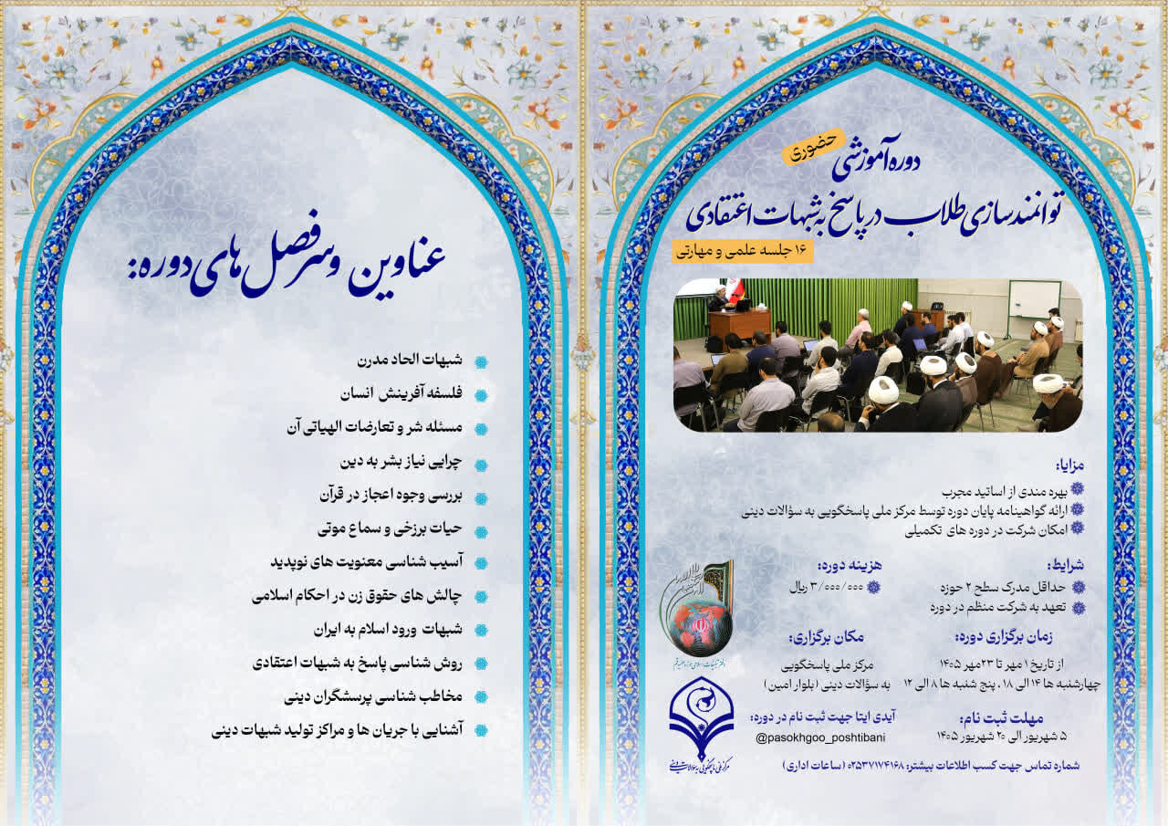 برگزاری دوره حضوری توانمندسازی طلاب در پاسخگویی به شبهات اعتقادی