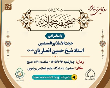 نرم‌افزار «دانشنامه صحیفه سجادیه» رونمایی می‌شود