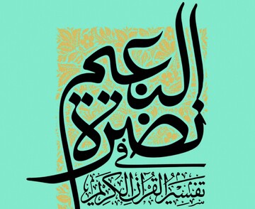 کتاب «نضرة النعیم فی تفسیر القرآن الکریم»؛ پیوند معارف قرآنی با نیازهای روز جامعه