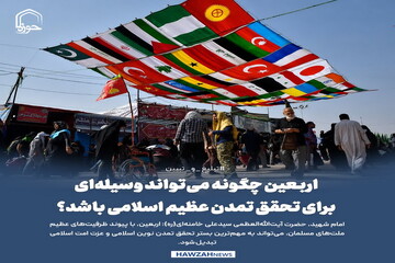 عکس نوشت| اربعین چگونه می‌تواند وسیله‌ای برای تحقق تمدن عظیم اسلامی باشد؟