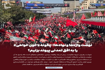 عکس نوشت| نهضت واژه‌ها و نهادها؛ چگونه «خون‌خواهی» را به افق تمدنی پیوند بزنیم؟