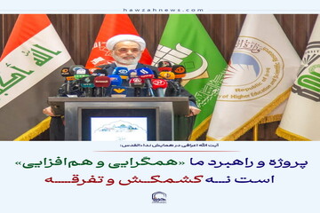 عکس نوشت| پروژه و راهبرد ما «همگرایی و هم‌افزایی» است نه کشمکش و تفرقه