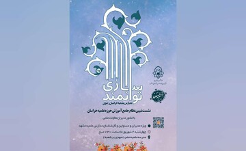 برگزاری هفدهمین دوره توانمندسازی مدیران و مسئولان مدارس علمیه مشهد