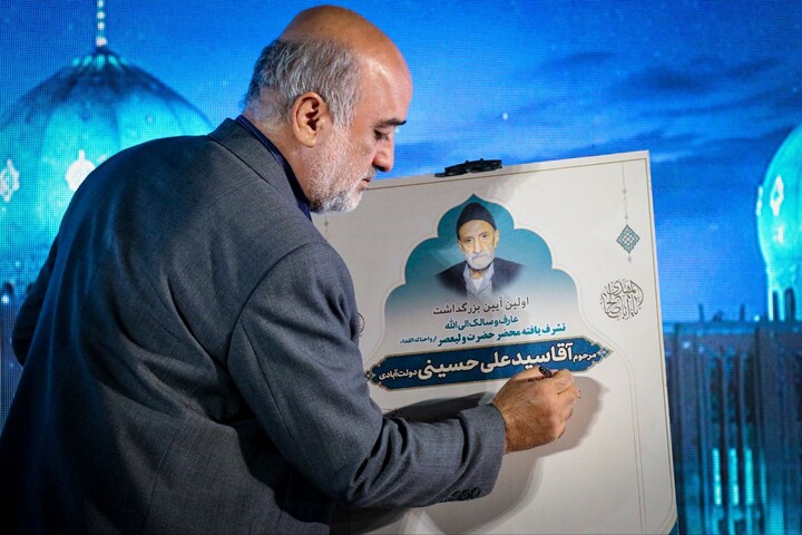 تصاویر |آیین بزرگداشت عارف و سالک الی‌الله، مرحوم آقا سید علی حسینی دولت آبادی