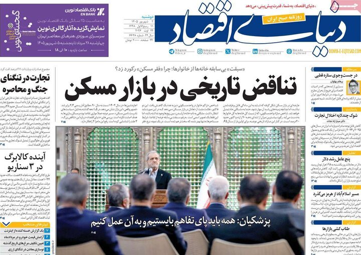 صفحه اول روزنامه‌های دوشنبه 2 شهریورماه 1405