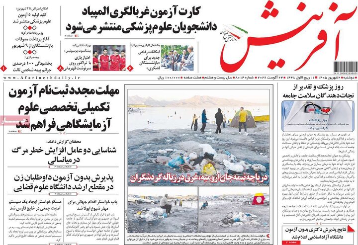 صفحه اول روزنامه‌های دوشنبه 2 شهریورماه 1405
