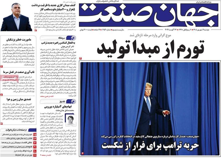 صفحه اول روزنامه‌های دوشنبه 2 شهریورماه 1405