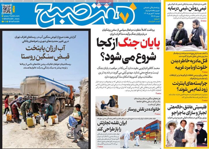 صفحه اول روزنامه‌های دوشنبه 2 شهریورماه 1405
