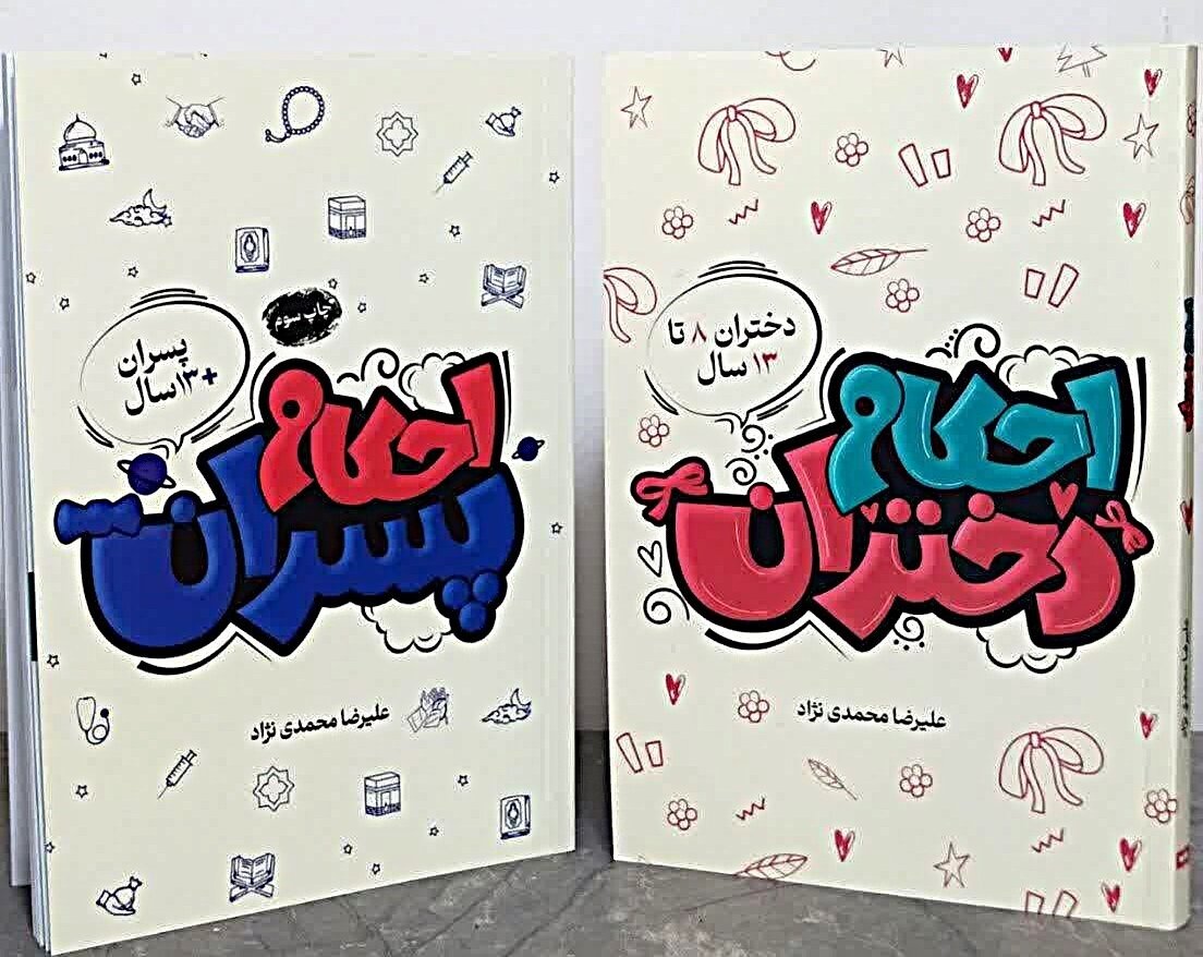 چگونه احکام را برای نوجوانان شیرین کنیم؟؛ گفت‌وگو با مؤلف کتاب‌های احکام دختران و پسران